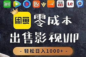 (14656期)零成本卖影视会员,一天卖出上百单,轻轻松松日入1000+
