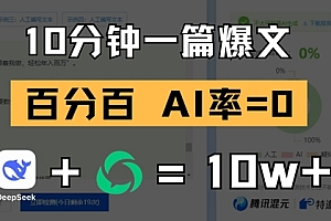 10分钟一篇爆文,100% 零AI率,用deepseek轻松玩转公众号爆文项目