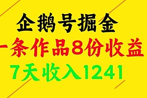 企鹅号掘金,一条作品8份收益,7天收入1241