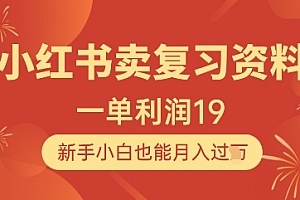小红书卖复习资料,1单利润19,新手小白也能月入过W