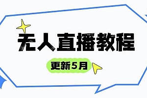 (14663期)无人直播教程-更新5月,防风技术到话术,选品玩法全解析,打造直播高手