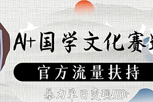 AI+国学文化赛道,官方流量扶持,暴力单日变现数张