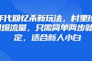 80年代回忆杀新玩法,村里班车玩法引爆流量,只需简单两步就能搞定,适合新人小白