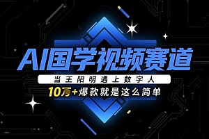 AI国学视频赛道:当王阳明遇上数字人,10w+爆款就是这么简单