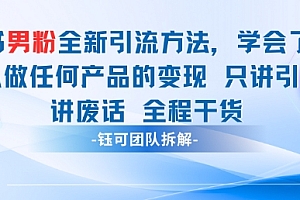 小红书男粉引流 学会了这个变现很容易,不讲废话全程针对男人的打法 全程干货