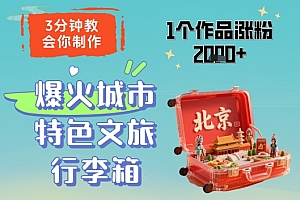 3分钟教会你,制作爆火城市特色文旅行李箱,1个作品涨粉2000+