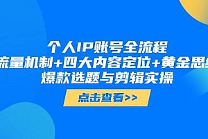 (14667期)个人IP账号全流程:流量机制+四大内容定位+黄金思维, 爆款选题与剪辑实操