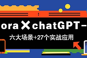 (14668期)Flora×chatGPT-4o,带你玩转六大场景的27个实战应用,学完立即变现