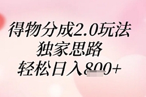 得物分成2.0玩法,独家思路,轻松日入8张+【揭秘】