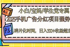 (14669期)2025手机广告分红,一部手机日入300+可矩阵!碎片化时间操作,副业超主业
