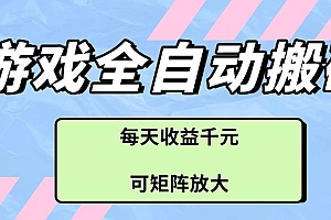 游戏全自动搬砖项目,每天收益千元,可矩阵放大