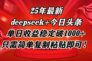 (14672期)25年最新dp+今日头条玩法,单日收益稳定破1000+,只需简单复制粘贴即可!