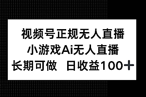 (14670期)视频号正规无人直播,小游戏AI无人直播,长期可做,日收益100+