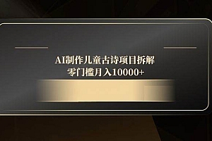 (14677期)AI制作儿童古诗项目拆解,零门槛月入10000+