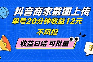 (14682期)抖音商家截图上传 单号20分钟收益12元 不风控 批量无限做 收益日结