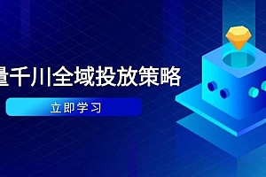 (14680期)付费撬动自然流策略:种拔一体计划+ROI优化,千川起号与数据分析全解