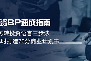 (14683期)融资BP速成指南:业务转投资语言三步法,3小时打造70分商业计划书