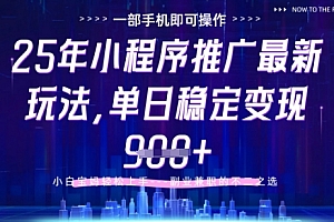 25年小程序挂G推广掘金最新玩法,一部手机即可操作,保底日入9张+【揭秘】