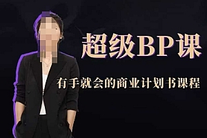 超级BP课,有手就会的商业计划书课程