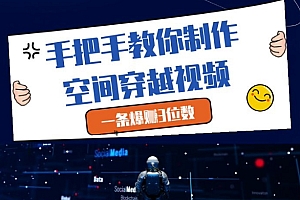 手把手教你制作空间穿越视频,一条爆挣3位数