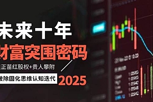 未来十年财富突围密码:根正苗红股权+贵人攀附,破除固化思维认知迭代
