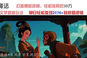 AI魔法:发疯文学最新玩法,打造爆款视频,轻松涨粉近30W,单日变现1k+