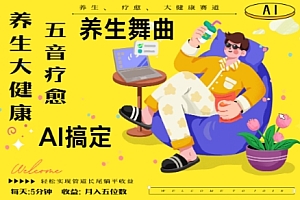 AI+养生+疗愈,五音疗愈另辟蹊径做养生,流量条条百万爆款, N种变现渠道,月入五位数
