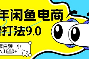 25年闲鱼电商高阶打法9.0,空手套白狼,小白日入几张