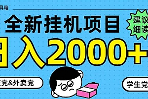 (14689期)5月最新挂机项目8.0玩法轻松日入2000+