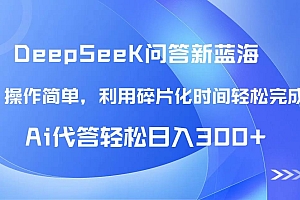 (14690期)【头条问答新蓝海】DeepSeek回答玩法首曝!碎片化时间,AI代答日入300+…