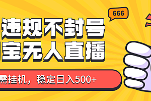 淘宝无人直播最新玩法,不违规不封号,只需挂机,稳定日入500+,新手也能当天开单!
