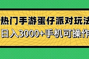 (14691期)热门手游蛋仔派对玩法,日入3000+,手机可操作