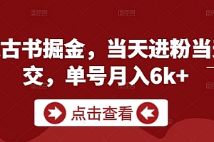 私域古书掘金,当天进粉当天成交,单号月入6k+