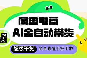 闲鱼电商4.0,AI工具全自动托管,让你月入8k+【揭秘】
