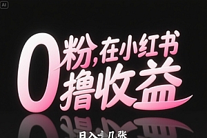 0粉在小红书撸收益,日入几张