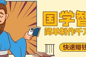 百万点赞!抖音视频号5分钟制作千万播放国学感悟视频,快速拿到结果