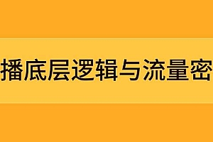 (14695期)直播底层逻辑与流量密码:定位模型+案例拆解,急速流承接与数据优化全攻略
