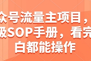 公众号流量主项目,保姆级SOP手册,看完小白都能操作