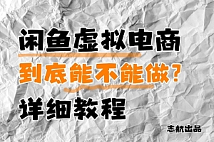 闲鱼虚拟电商,到底能不能做?详细教程