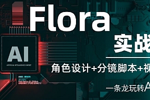 Flora实战课:角色设计+分镜脚本+视频生成,一条龙玩转AI创意