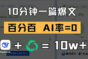 10分钟一篇爆文,百分百 AI率=0,用deepseek轻松玩转公众号爆文项目