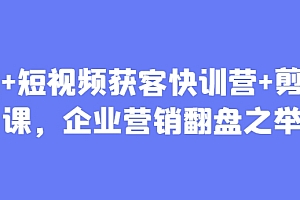 AI+短视频获客快训营+剪辑课,企业营销翻盘之举
