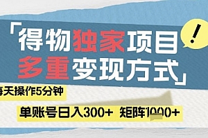得物流量主,通过流量挣取收益,简单操作5分钟,日入3张,矩阵轻松日入1k+【揭秘】
