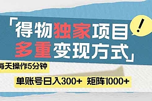 (14705期)得物流量主,通过流量赚取收益,简单操作5分钟,日入300+,矩阵轻松日…