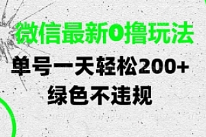 微信最新0撸玩法,单号每天轻松2张,绿色不违规【揭秘】
