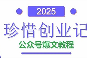 AI公众号爆文创作变现,2025公众号爆文教程(包含指令)
