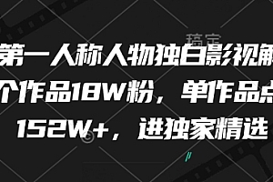 最新第一人称人物独白影视解说,9个作品18W粉,单作品点赞152W+,进独家精选