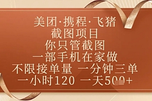 飞猪美团截图项目,你只管截图,一部手机在家做,正规平台无套路,一天5张+【揭秘】