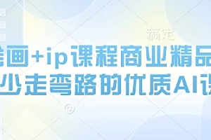 AI绘画+ip课程商业精品课,少走弯路的优质AI课