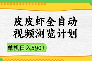 2025皮皮虾全自动视频浏览计划,单机日入5张+新手小白直接开干【揭秘】